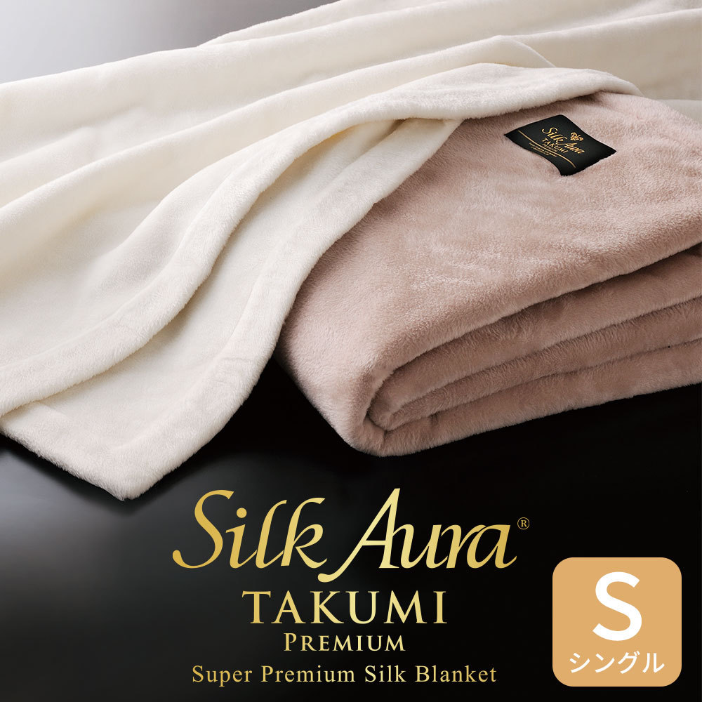 シルクオー 毛布 Silk Aura 匠 PREMIUM 掛け毛布 シングルサイズ 約140×200センチ シルク