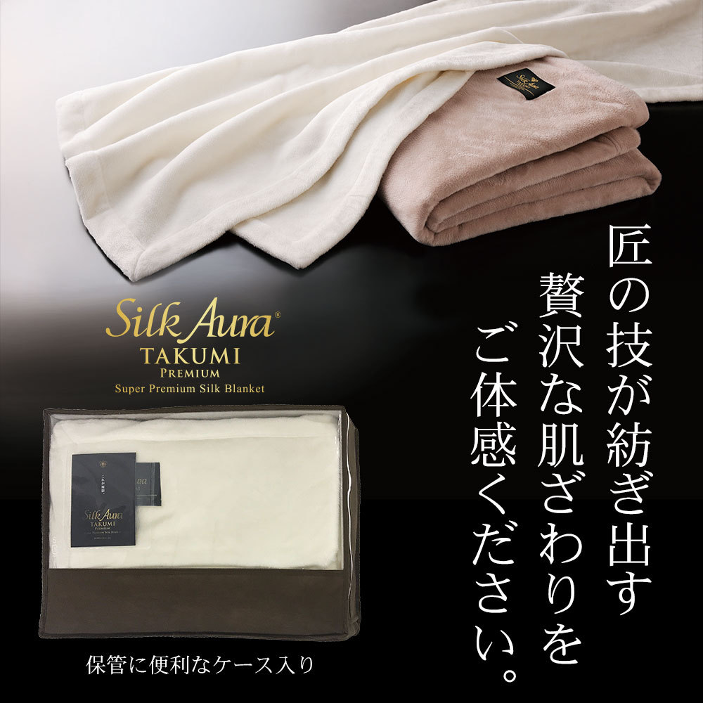 毛布 Silk Aura 匠 PREMIUM 掛け毛布 シングルサイズ 約140×200センチ