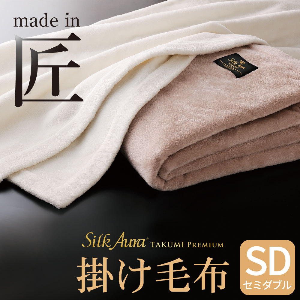 毛布 Silk Aura 匠 PREMIUM 掛け毛布 シングルサイズ 約140×200センチ 