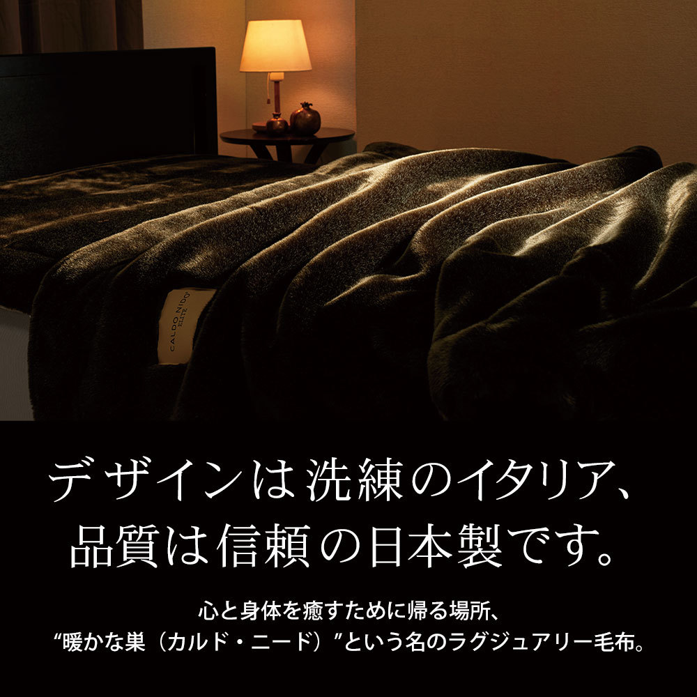 ディーブレス 毛布 ブランケット 暖かい CALDO NIDO ELITE