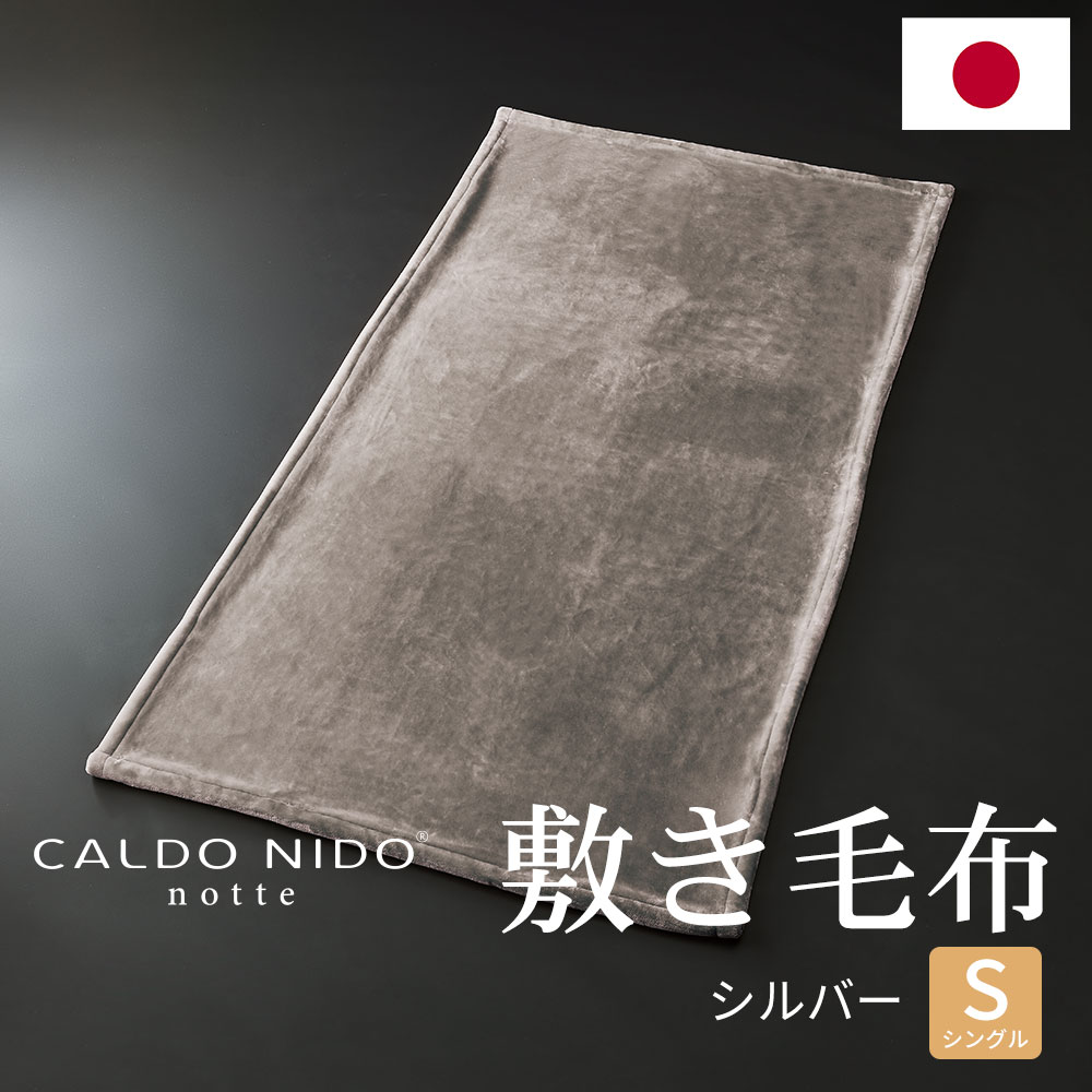 ゆき。新品！【CALDO NIDO/カルドニード】ダブル敷毛布 敷き毛布 カルドニード・ノッテ3 – 枕と眠りのおやすみショップ！本店