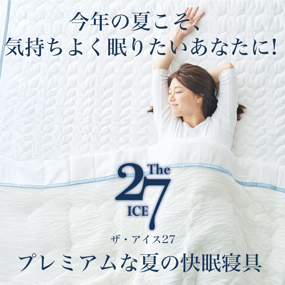 ディーブレス 敷パッド 敷きパッド 冷感 夏 シングル The ICE 27（ザ
