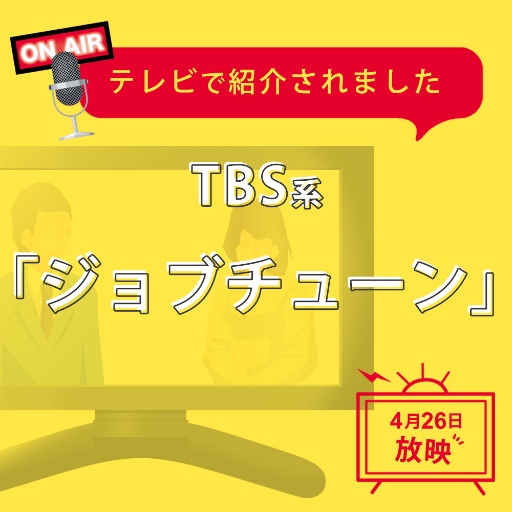 テレビで紹介されました