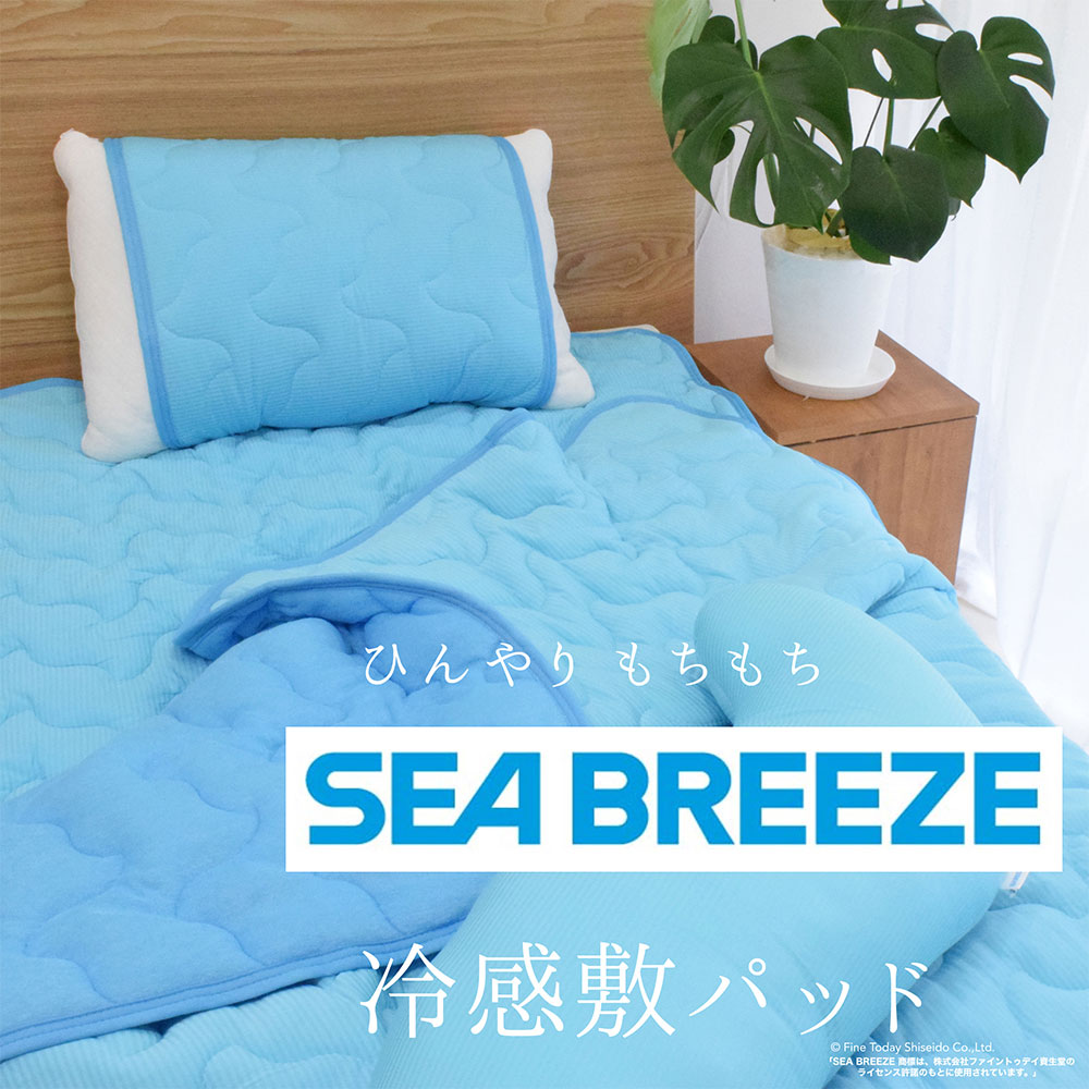 敷きパッド SEA BREEZE シーブリーズ 敷パッド シングルサイズ ひんやり 冷たい 夏 冷感