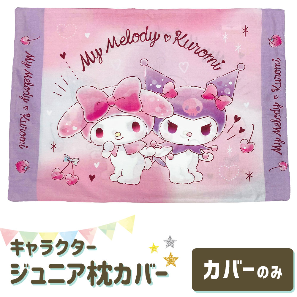 MORISHITA（モリシタ） 枕カバー 子供用 アニメ キャラクター ジュニア