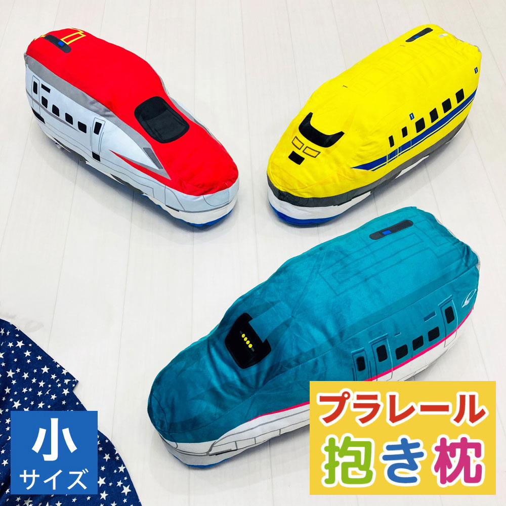 MORISHITA（モリシタ） プラレール 車両 抱き枕 はやぶさ こまち