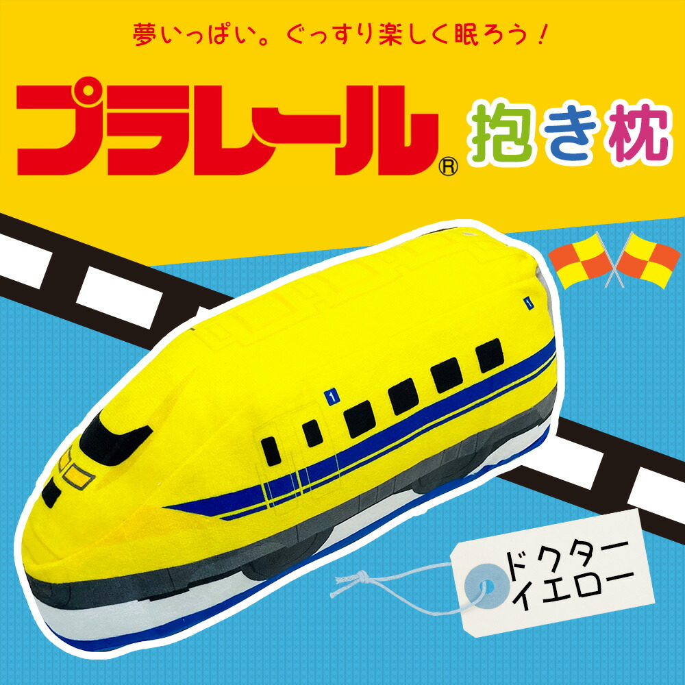 たっちょ　プラレール抱き枕② MORISHITA（モリシタ） プラレール 車両 抱き枕 はやぶさ こまち