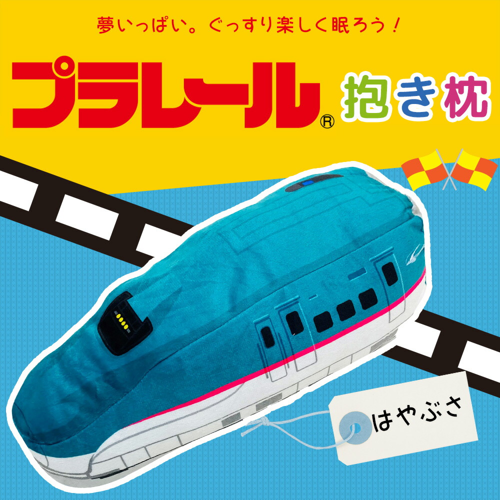 MORISHITA（モリシタ） プラレール 車両 抱き枕 はやぶさ こまち