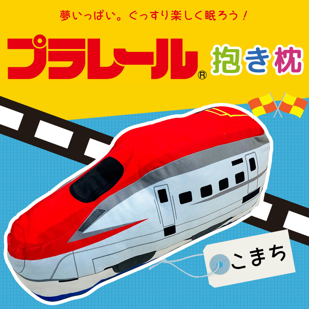 MORISHITA（モリシタ） プラレール 車両 抱き枕 はやぶさ こまち