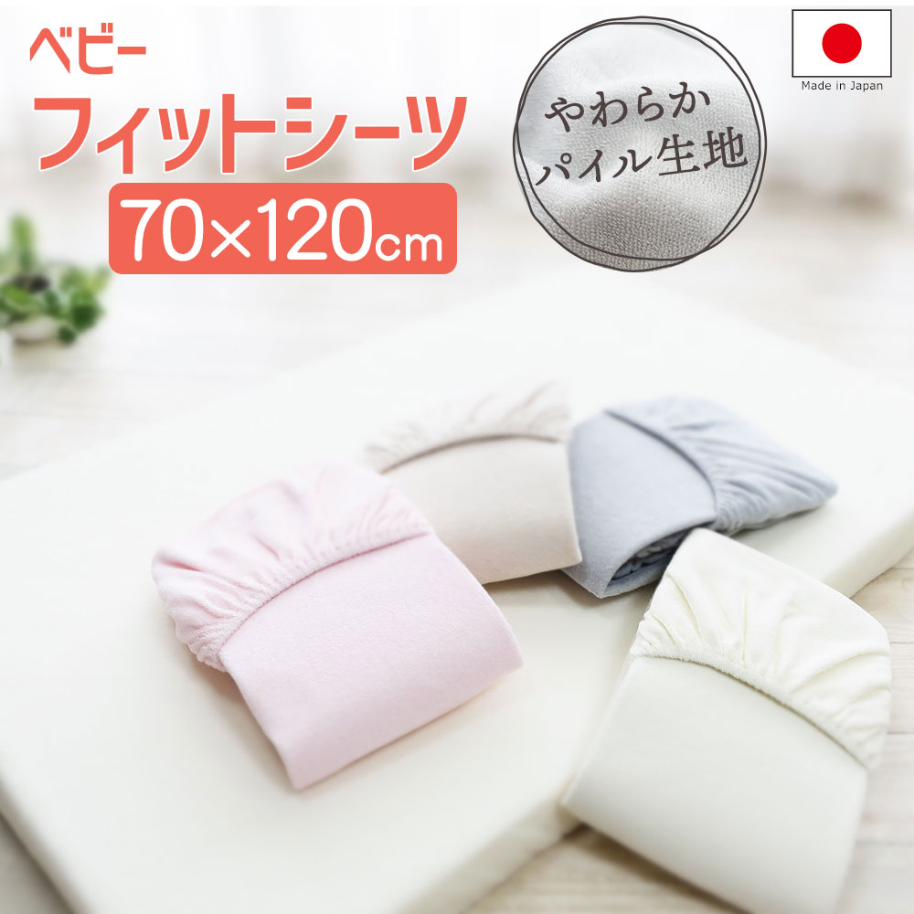 ベビー フィットシーツ