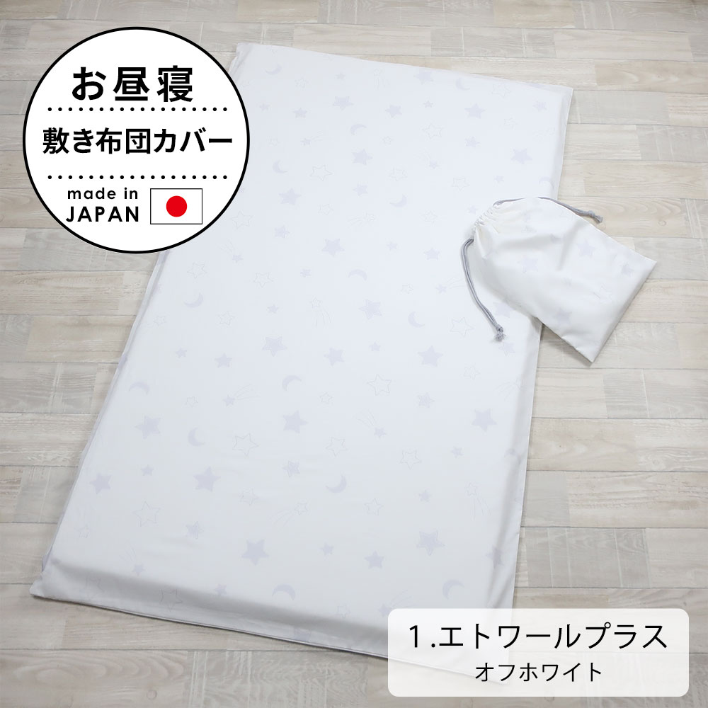 お昼寝布団カバー 敷き布団カバー 保育園 布団カバー 70×120 cm