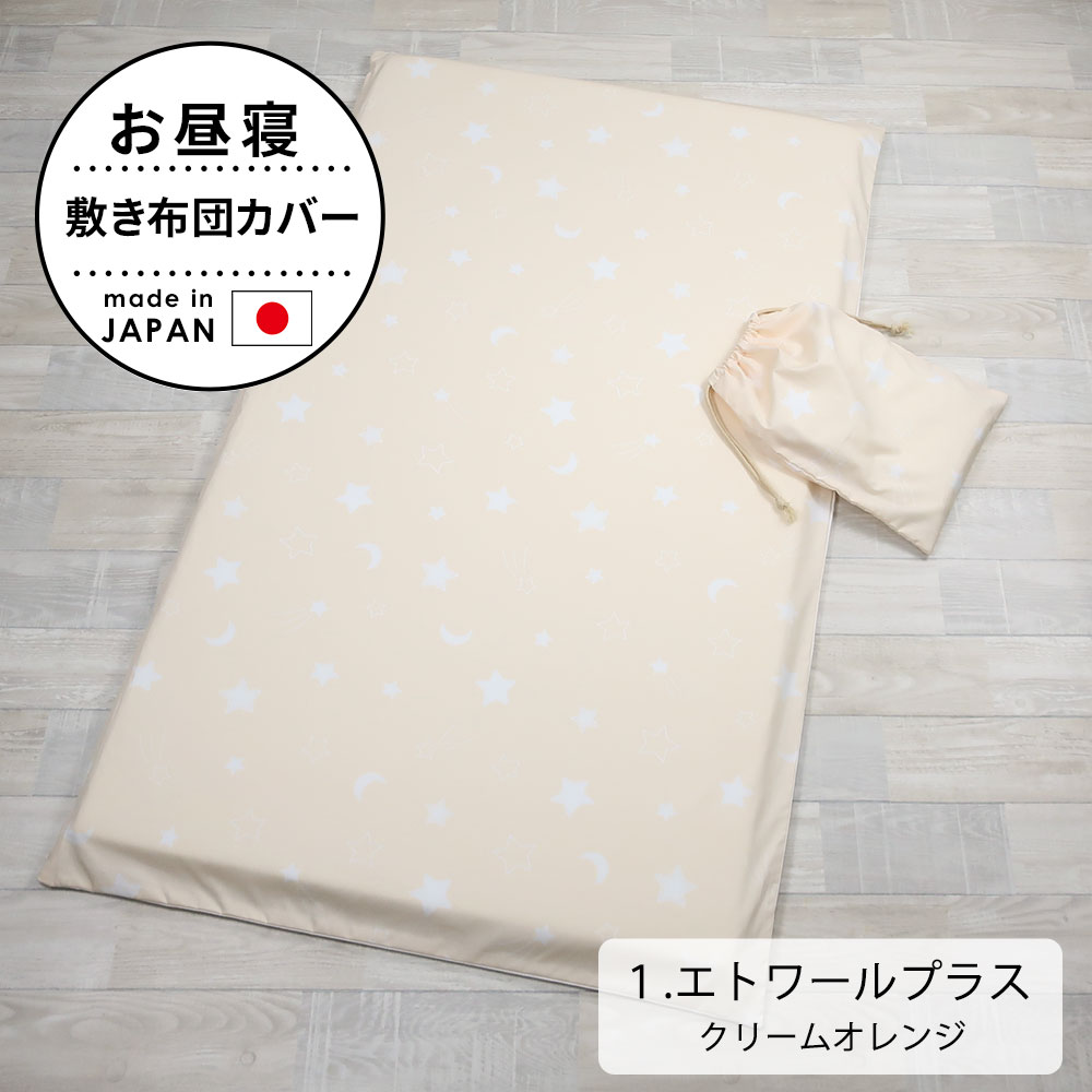 お昼寝布団カバー 敷き布団カバー 保育園 布団カバー 70×120 cm 用