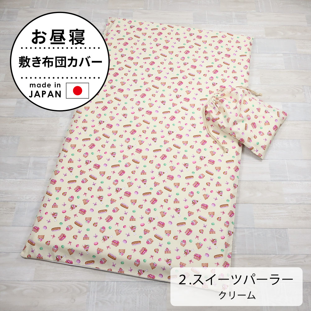 お昼寝布団カバー 敷き布団カバー 保育園 布団カバー 70×120 cm 用