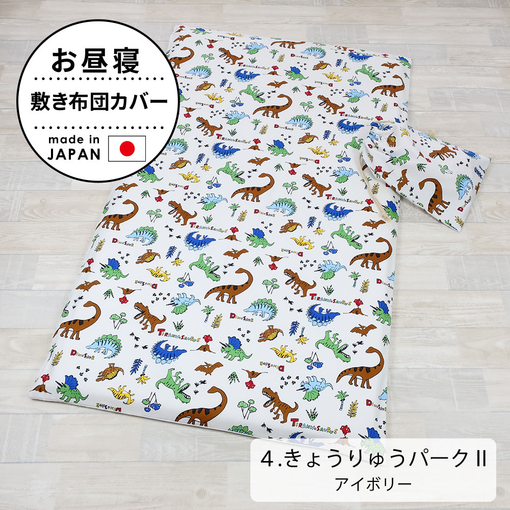 お昼寝布団カバー 敷き布団カバー 保育園 布団カバー 70×120 cm 用
