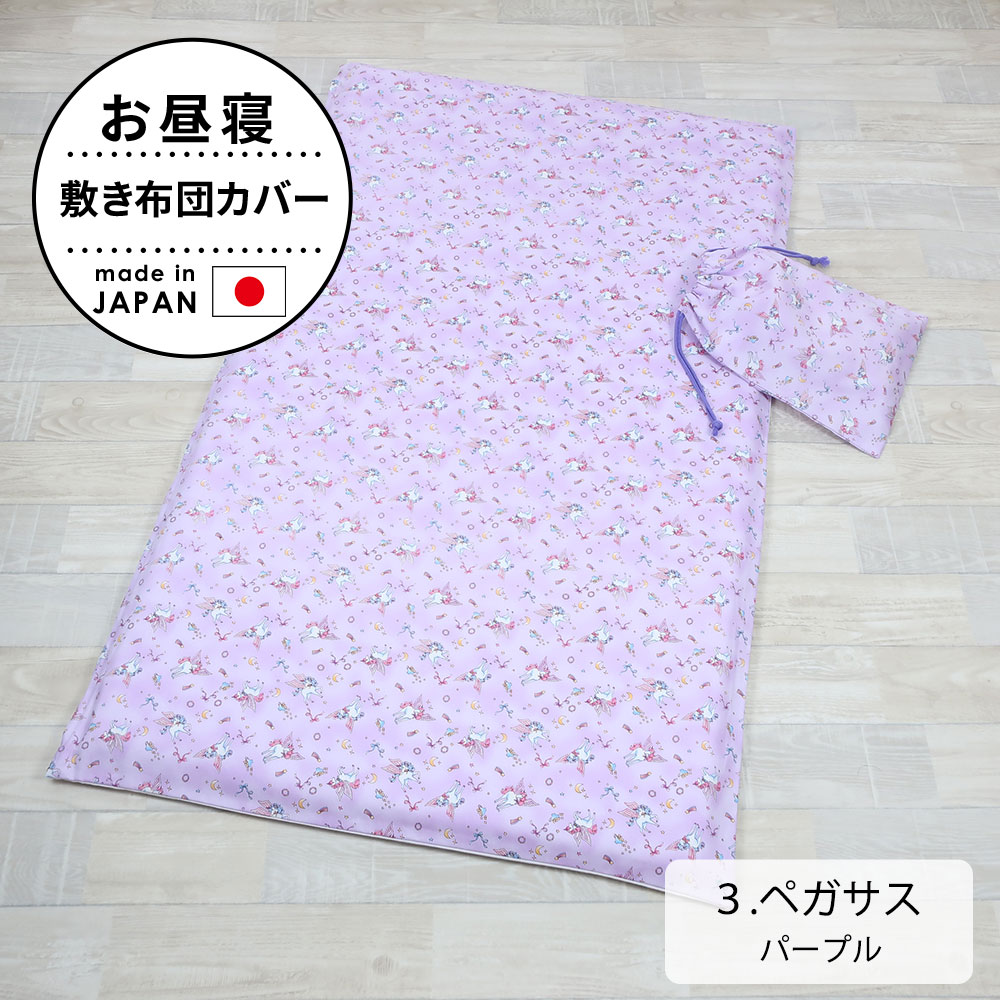 お昼寝布団カバー 敷き布団カバー 保育園 布団カバー 70×120 cm