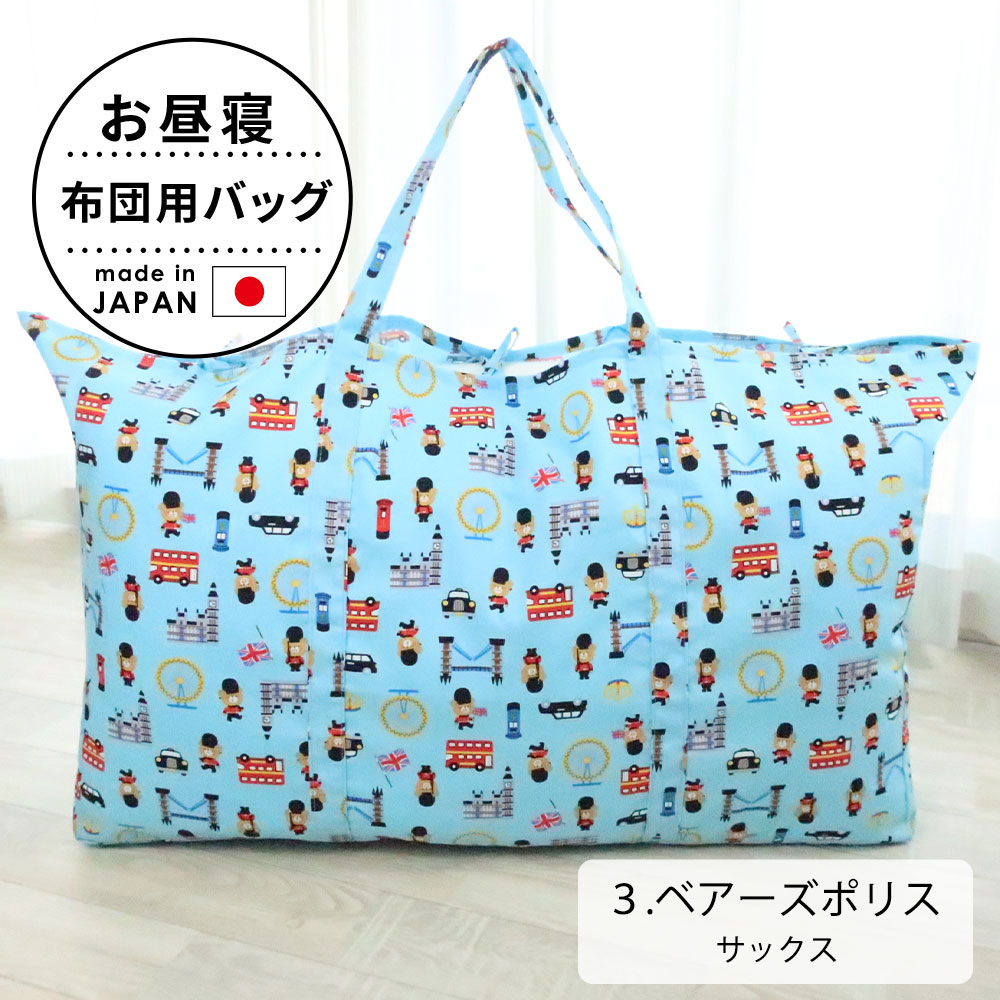 お昼寝布団 バッグ 保育園 お昼寝布団袋 73×48×18 バッグのみ 男の子