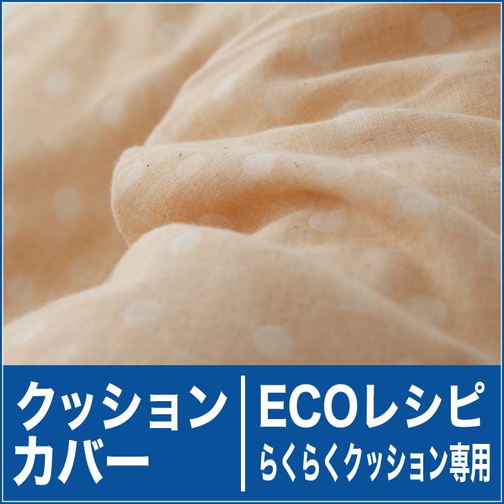 ECOレシピ マルチピロー専用カバー