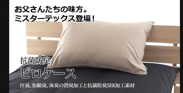 枕カバー まくらカバー ピロー 洗える 日本製 抗菌 防臭 Mr.TEX