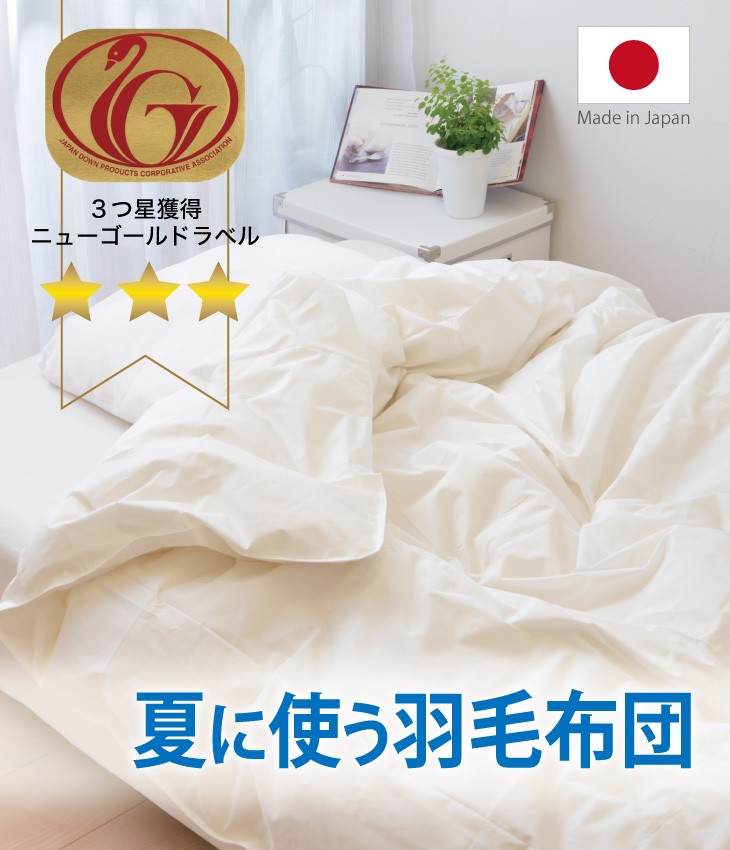 羽毛布団 シングル 増量 エクセルゴールド 白色 日本製 150×210cm 羽毛布団 シングル 大増量 ニューゴールド 白色 日本製 150×210cm