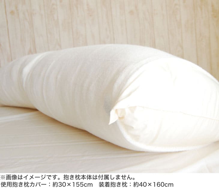 抱き枕カバー のびのび抱き枕カバー 約150センチ :296-000004-20:枕と眠りのおやすみショップ! - 通販 - Yahoo!ショッピング