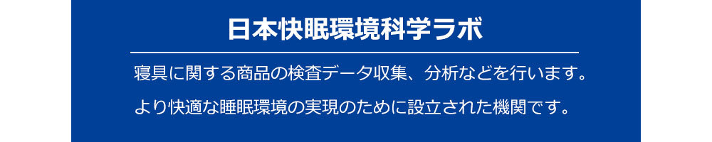 日本快眠環境科学ラボ