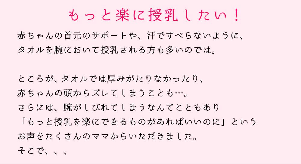 もっと楽に授乳したい