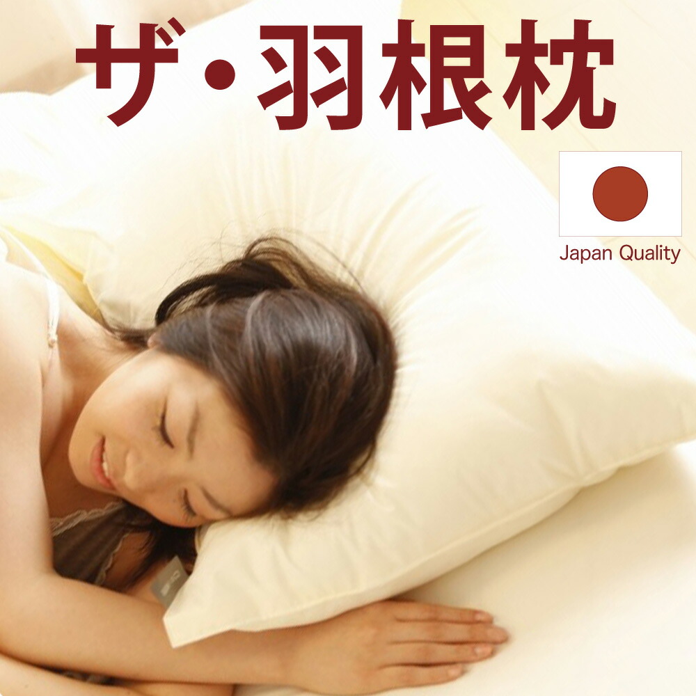 まくら 枕 肩こり 横向き 羽根 フェザー 100％ 日本製 ザ・羽根枕 50