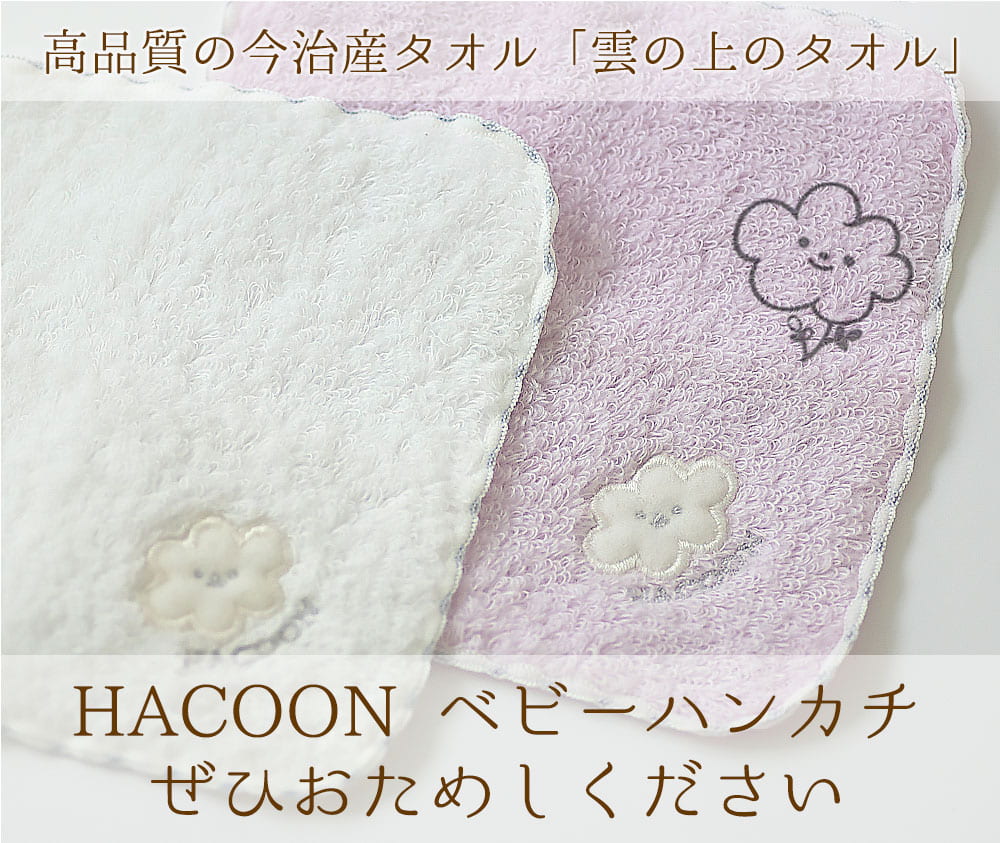 高品質の今治産タオル「雲の上のタオル」HACOON ベビーハンカチぜひおためしください