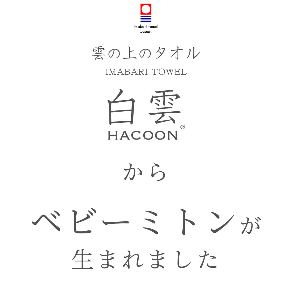 雲の上のタオル 白雲HACOON からミトンが生まれました