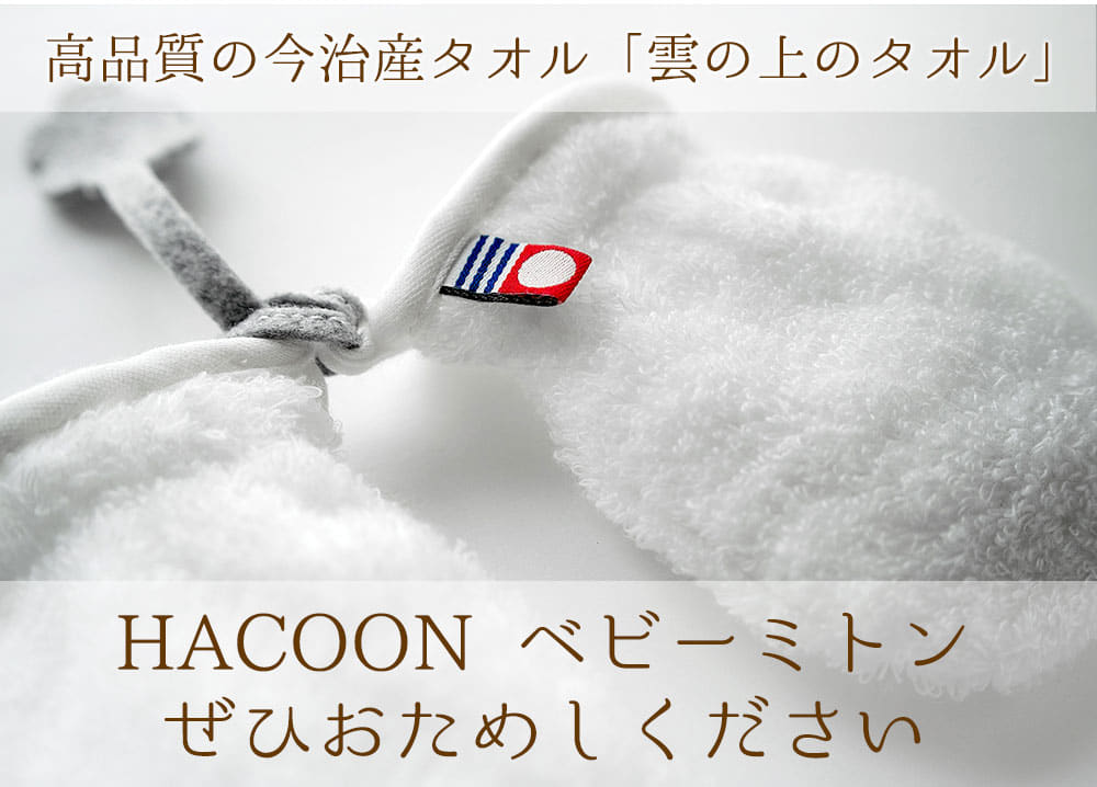 高品質の今治産タオル「雲の上のタオル」HACOON ベビーミトンぜひおためしください