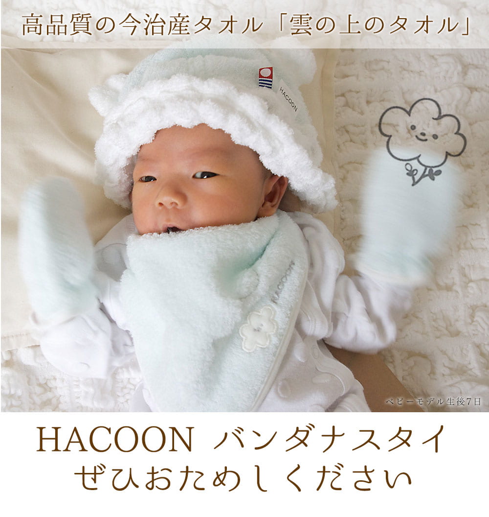 高品質の今治産タオル「雲の上のタオル」HACOON スタイぜひおためしください