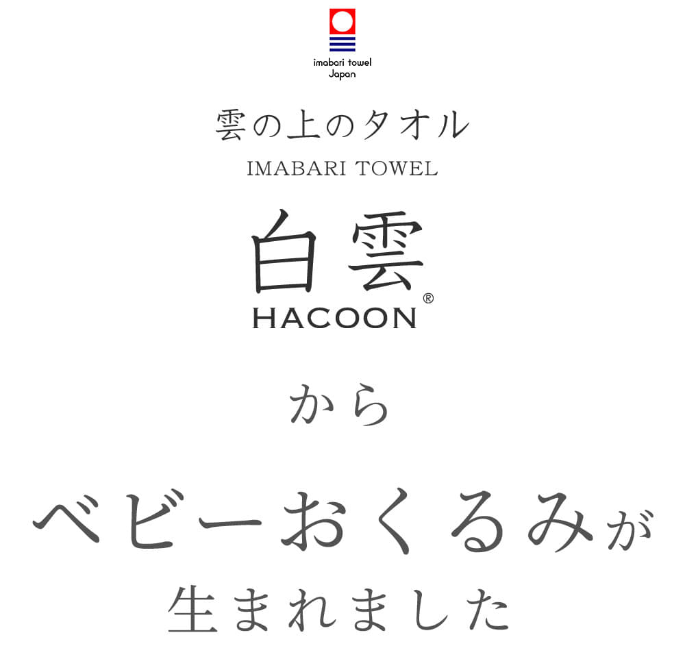 白雲HACOON ベビーギフト フード付おくるみ