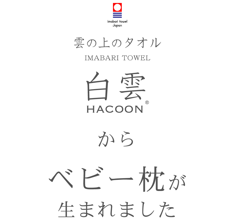 雲の上のタオル 白雲HACOON からベビー枕が生まれました