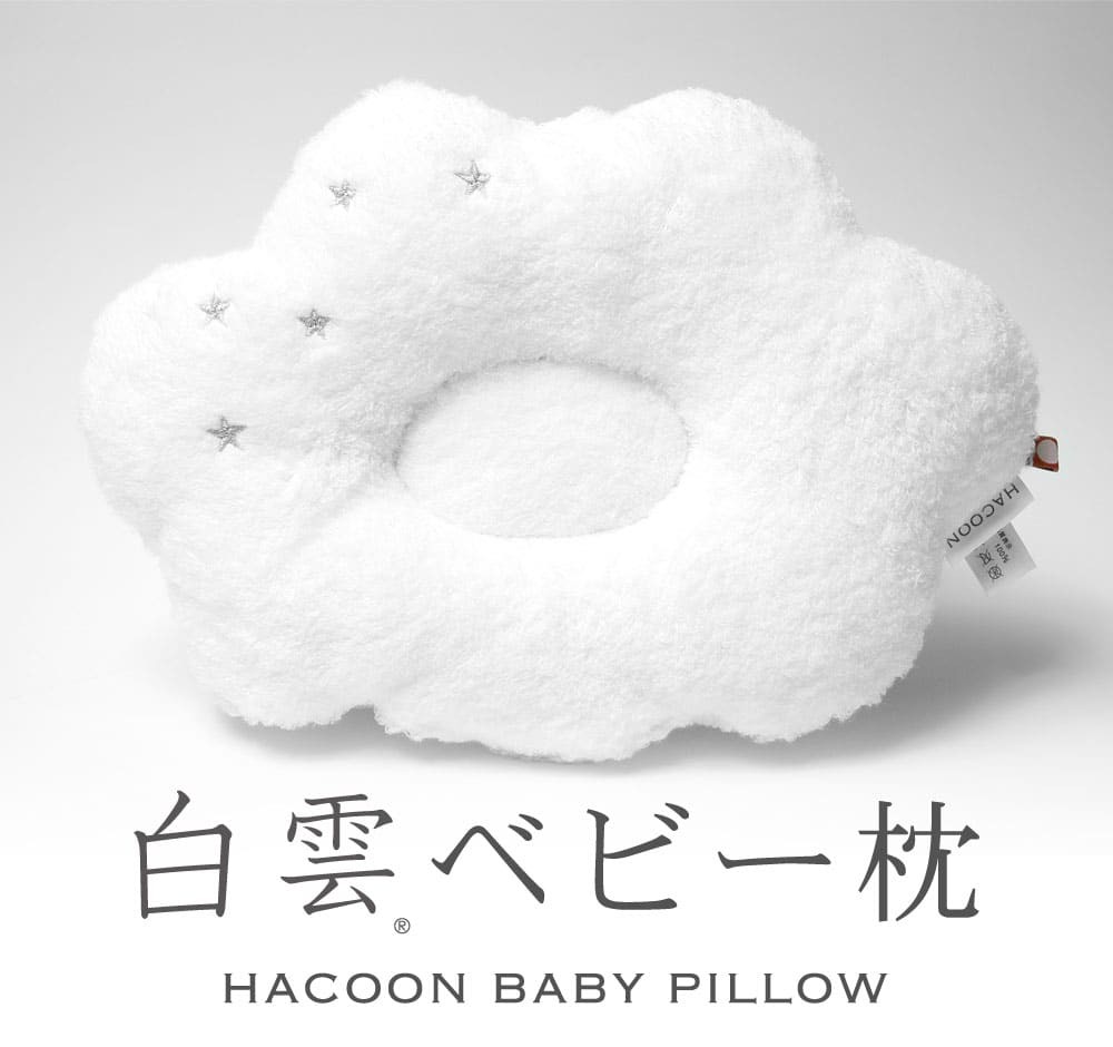 白雲ベビー枕 HACOON BABY PILLOW