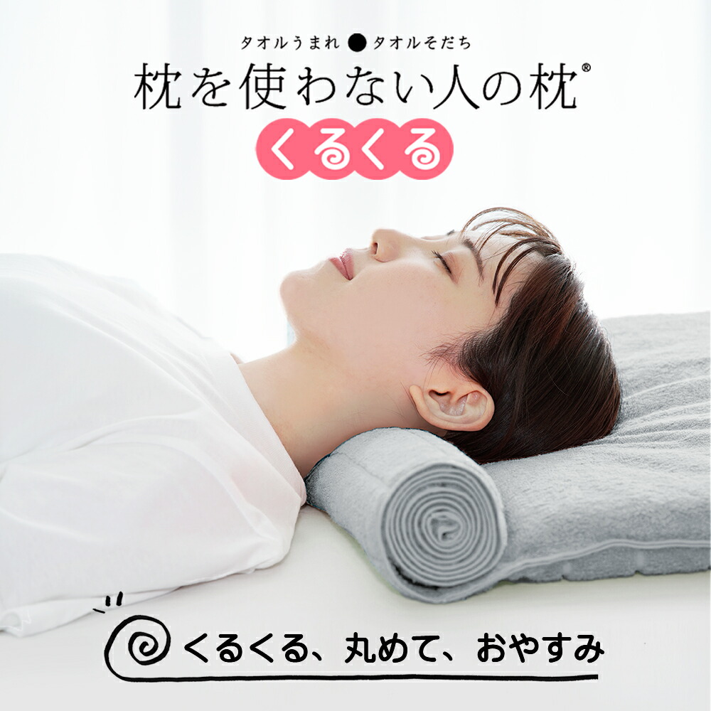 くるくる、丸めて、おやすみ