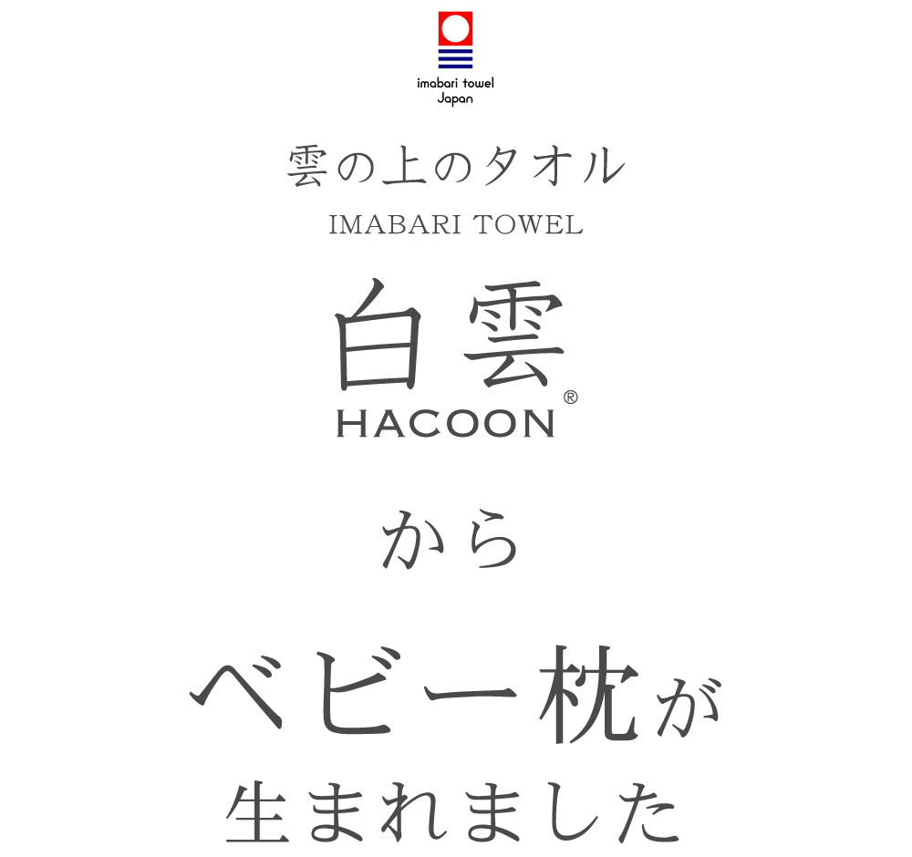 雲の上のタオル 白雲HACOON からベビー枕が生まれました