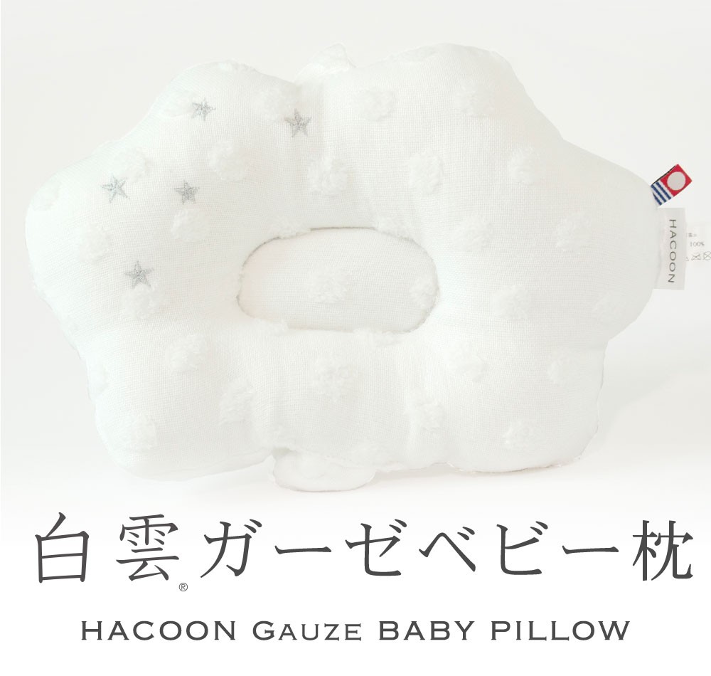 白雲ベビー枕 HACOON BABY PILLOW