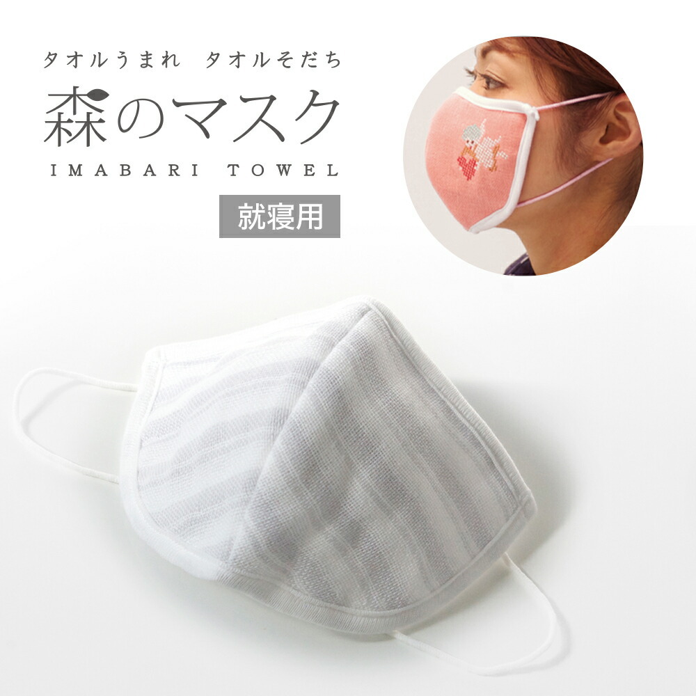 衛生用品 マスク 日用品 森のマスク 日本製 2枚セット 今治タオル使用