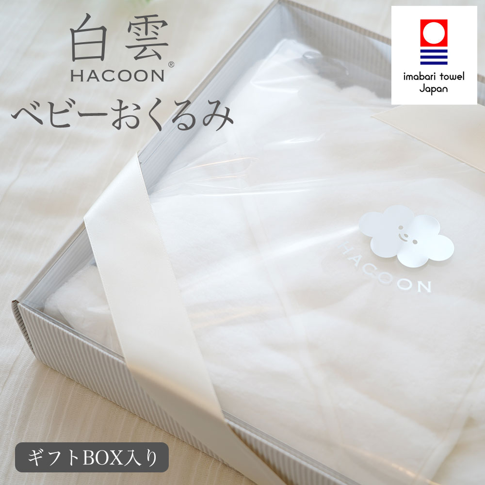 白雲HACOON ベビーギフト フード付おくるみ