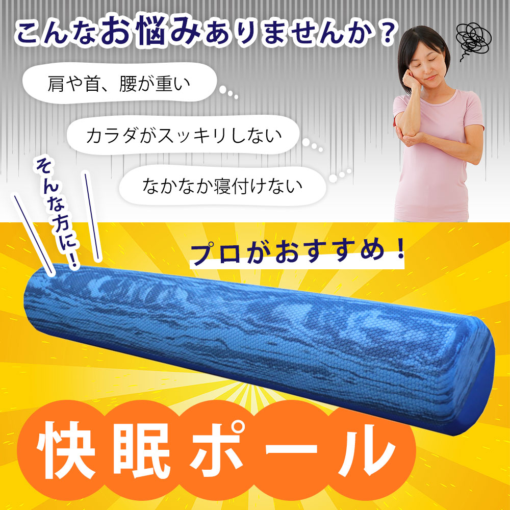 快眠ポール