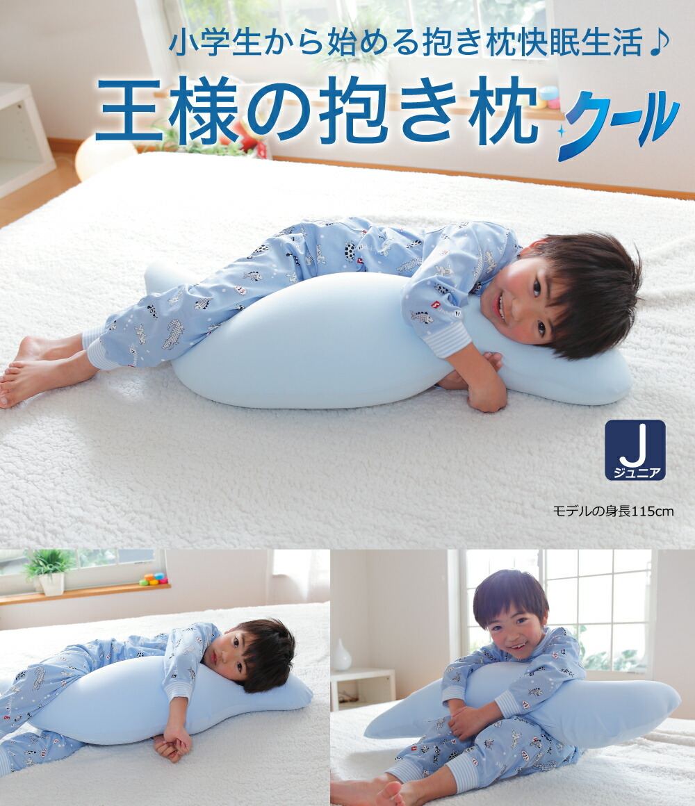 王様 抱き枕 王様の抱き枕 ジュニアサイズ 吸水速乾加工タイプ