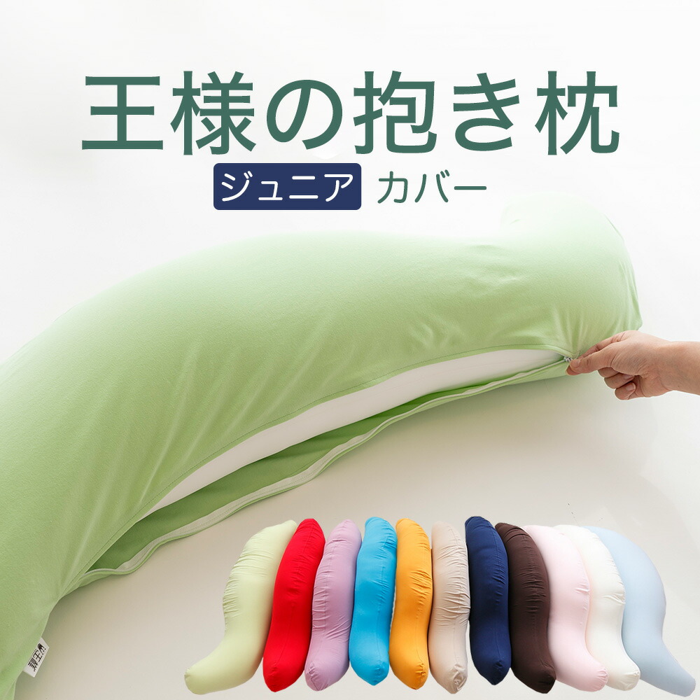 王様の抱き枕 専用カバー