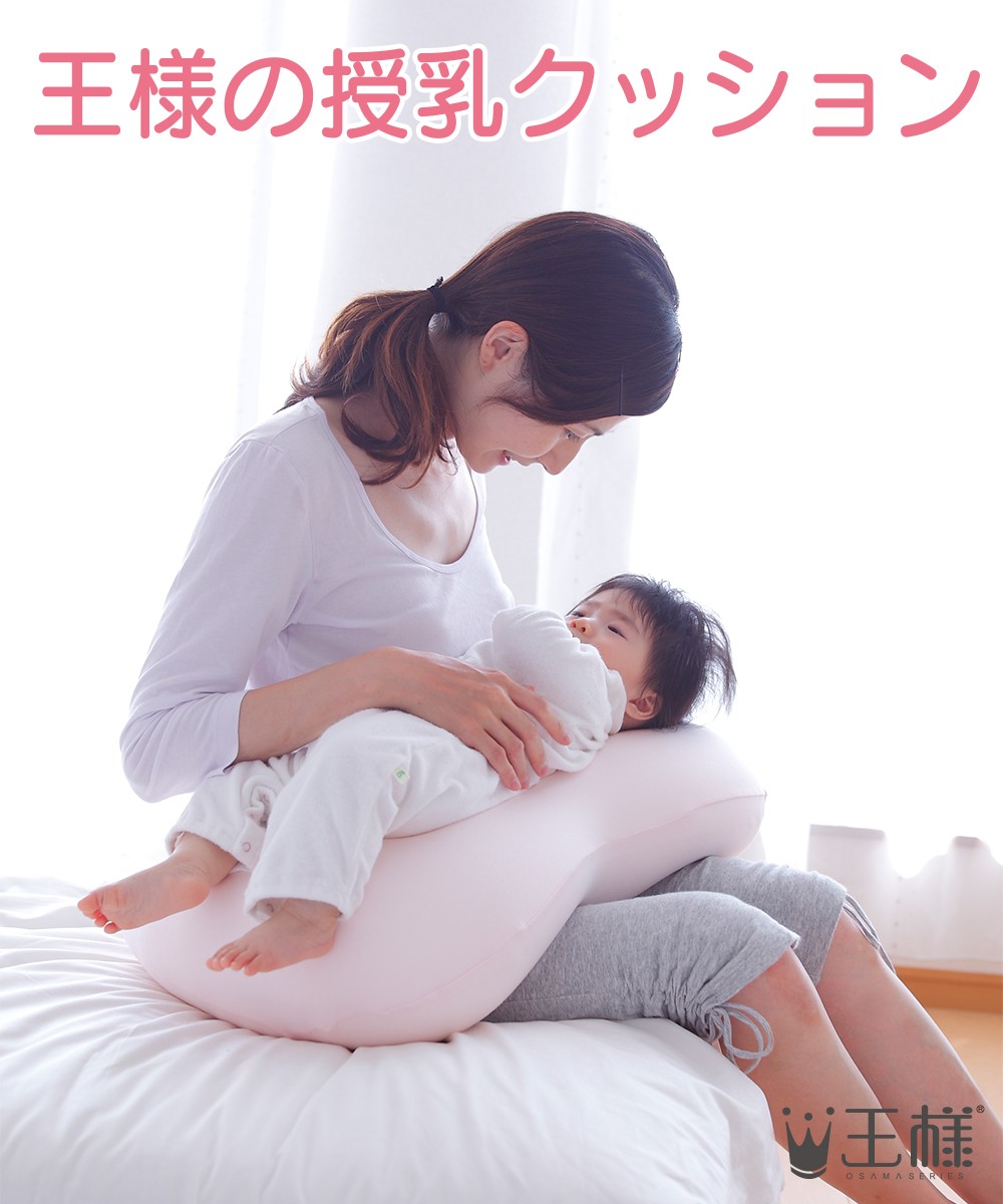授乳クッション 出産祝い 授乳枕 日本製 多機能 王様 おすわりクッション :500192:王様の枕 オフィシャルショップ - 通販 -  Yahoo!ショッピング