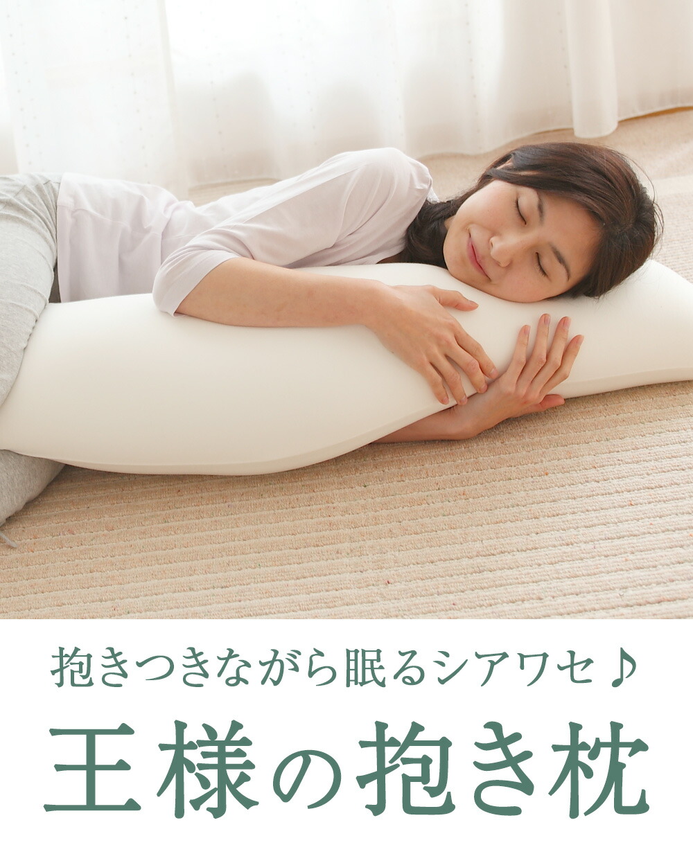 抱きつきながら眠るシアワセ 王様の抱き枕