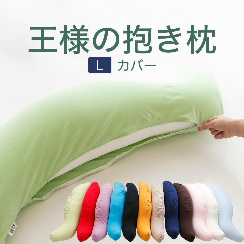 枕カバー 抱き枕カバー 洗える 洗濯 s字型 日本製 王様の抱き枕 Lサイズ 専用 カバー 通販