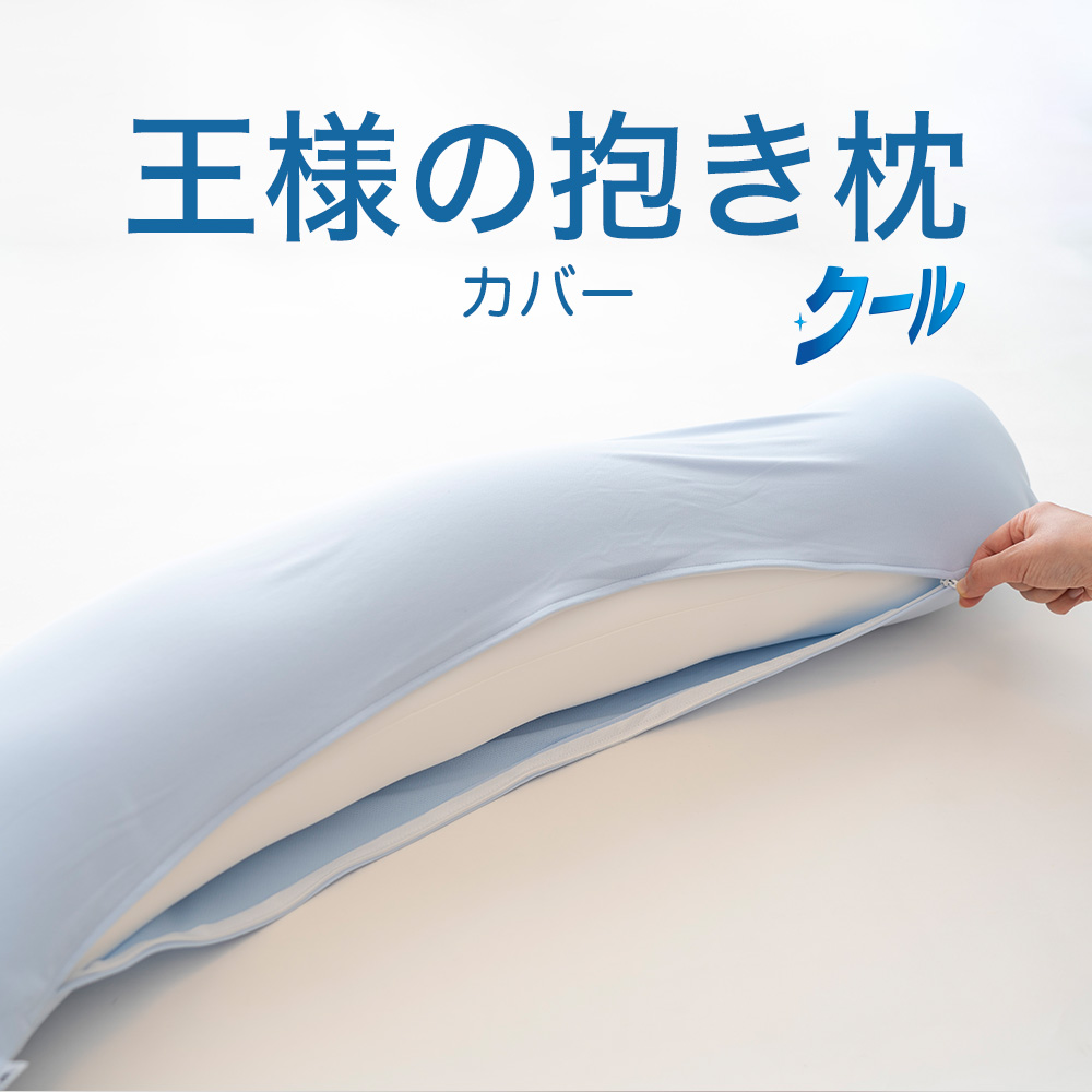 王様 枕カバー 抱き枕カバー 洗える 洗濯 s字型 日本製 ひんやり