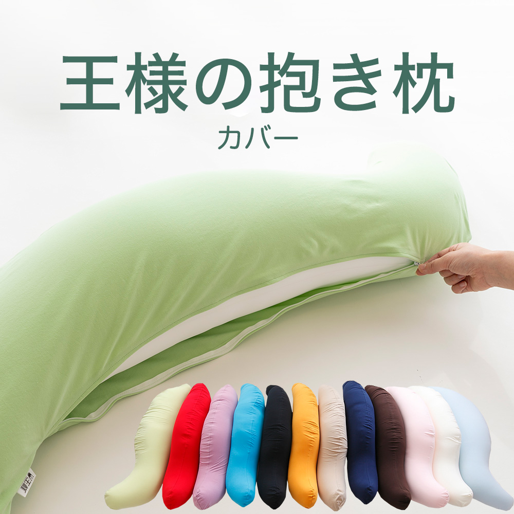 王様の抱き枕 専用カバー