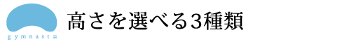 高さを選べる3種類