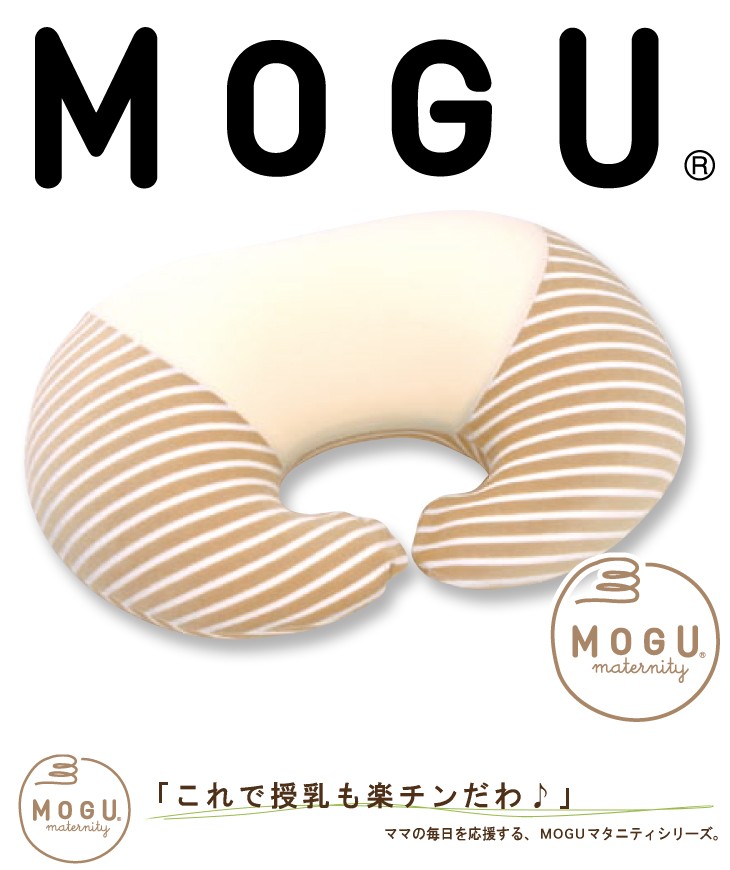 MOGU®これで授乳も楽チンだわ♪ ママの毎日を応援する、MOGU®マタニティシリーズ