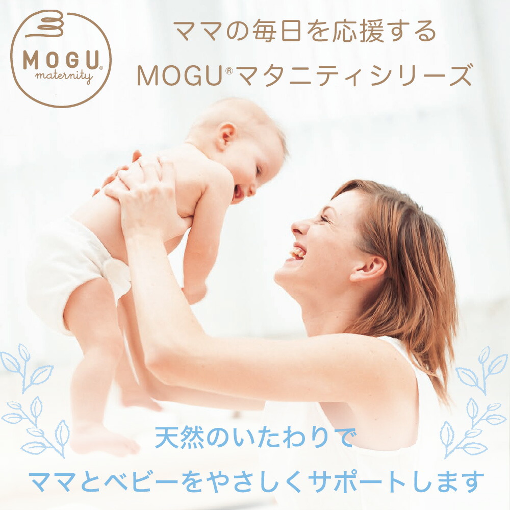 MOGU® マタニティシリーズ